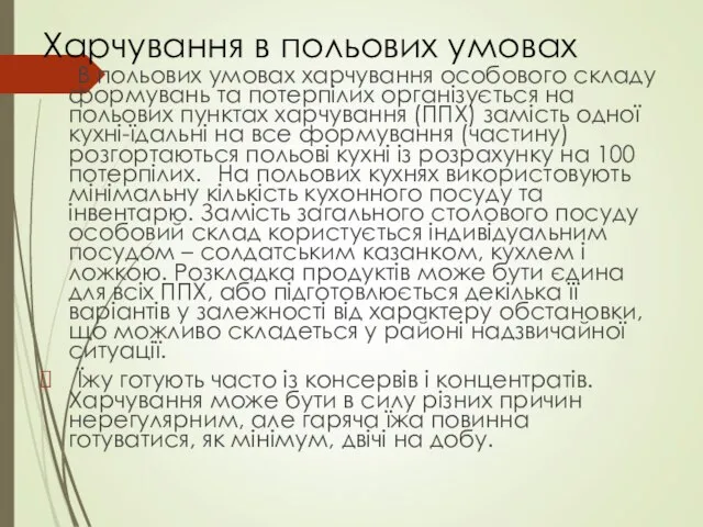 Харчування в польових умовах В польових умовах харчування особового складу формувань та