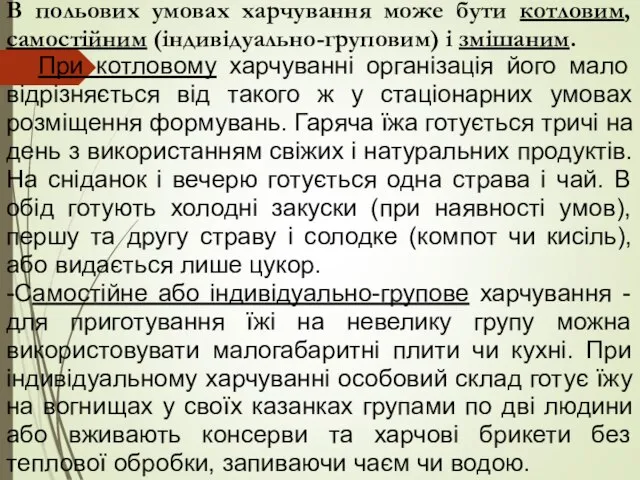 В польових умовах харчування може бути котловим, самостійним (індивідуально-груповим) і змішаним. При