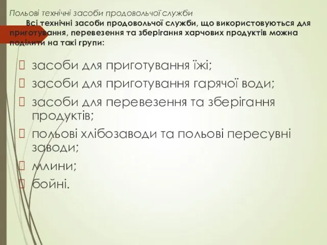 Польові технічні засоби продовольчої служби Всі технічні засоби продовольчої служби, що використовуються