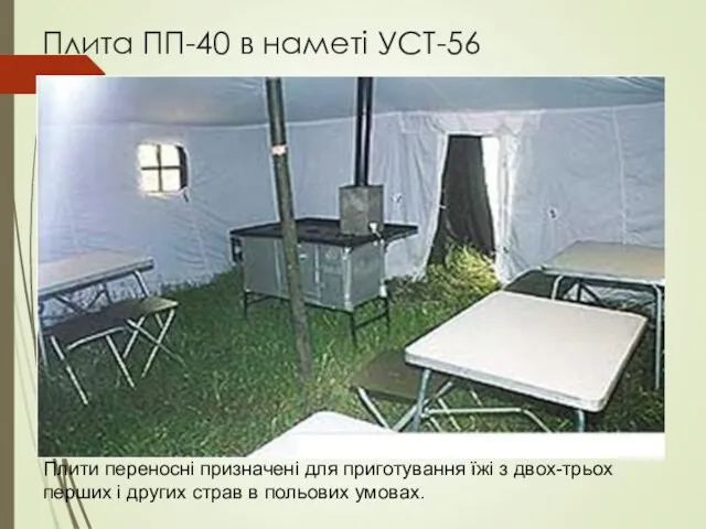 Плита ПП-40 в наметі УСТ-56 Плити переносні призначені для приготування їжі з