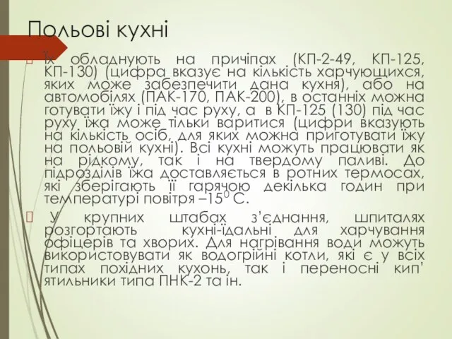 Польові кухні Їх обладнують на причіпах (КП-2-49, КП-125, КП-130) (цифра вказує на