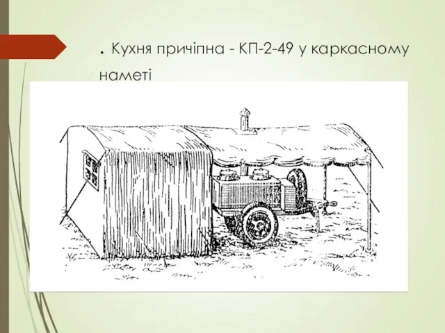 . Кухня причіпна - КП-2-49 у каркасному наметі