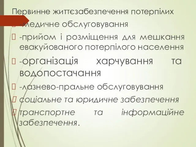 Первинне життєзабезпечення потерпілих -медичне обслуговування -прийом і розміщення для мешкання евакуйованого потерпілого