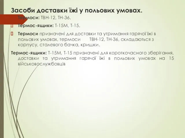 Засоби доставки їжі у польових умовах. Термоси: ТВН-12, ТН-36. Термос-ящики: Т-15М, Т-15.