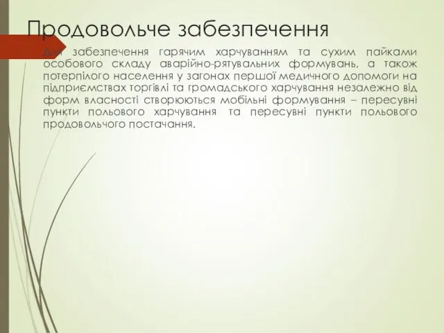 Продовольче забезпечення Для забезпечення гарячим харчуванням та сухим пайками особового складу аварійно-рятувальних