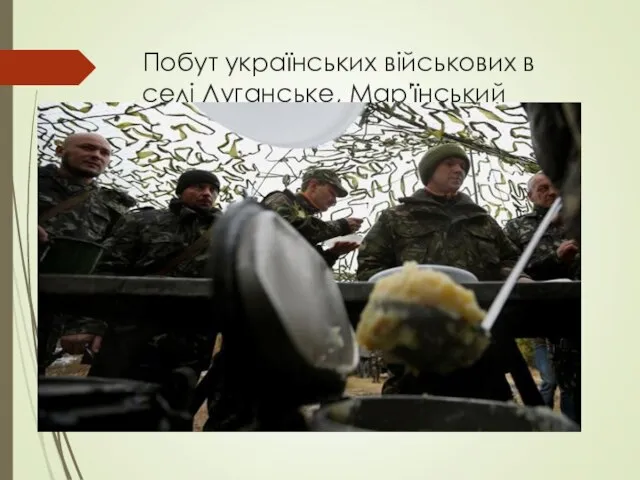 Побут українських військових в селі Луганське, Мар'їнський район Донецької області