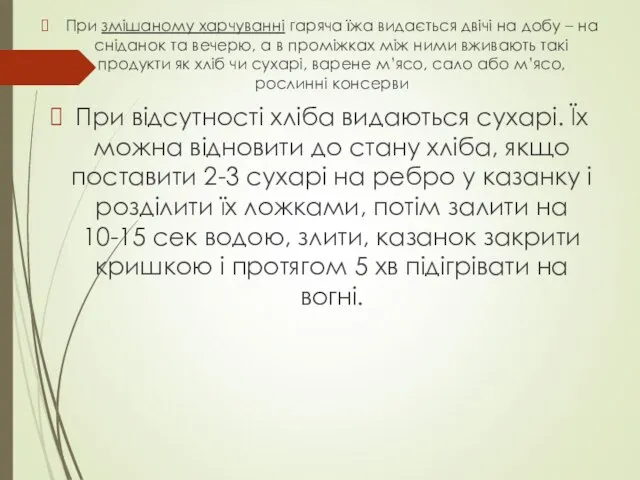 При змішаному харчуванні гаряча їжа видається двічі на добу – на сніданок