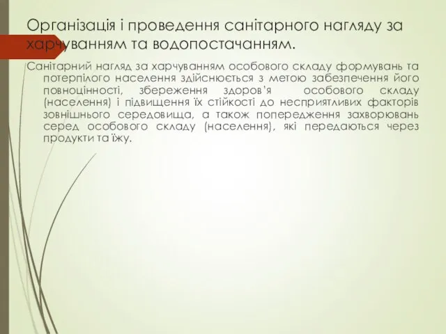 Організація і проведення санітарного нагляду за харчуванням та водопостачанням. Санітарний нагляд за