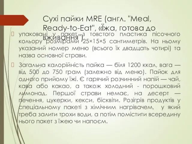 Сухі пайки MRE (англ. "Meal, Ready-to-Eat", «Їжа, готова до вживання") упаковані у
