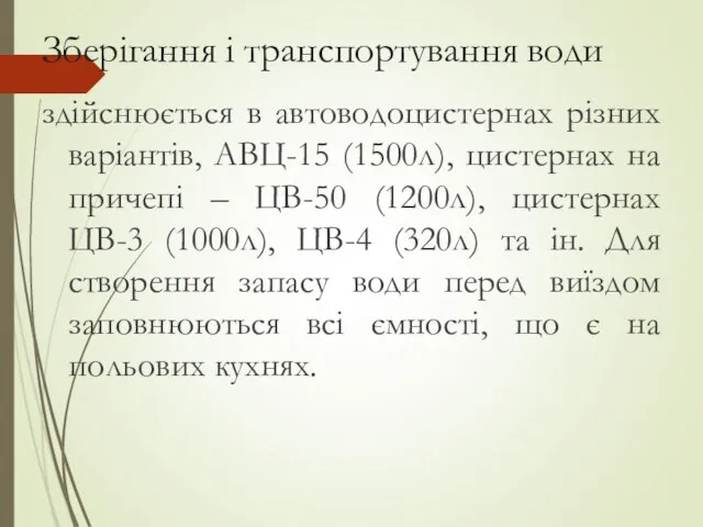 Зберігання і транспортування води здійснюється в автоводоцистернах різних варіантів, АВЦ-15 (1500л), цистернах