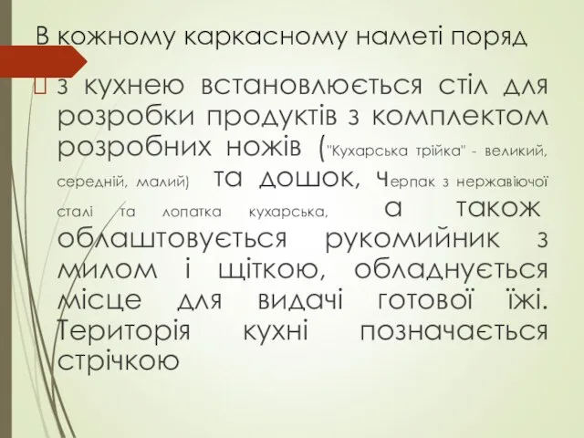 В кожному каркасному наметі поряд з кухнею встановлюється стіл для розробки продуктів