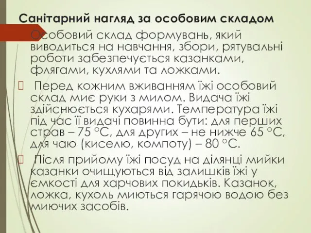 Санітарний нагляд за особовим складом Особовий склад формувань, який виводиться на навчання,