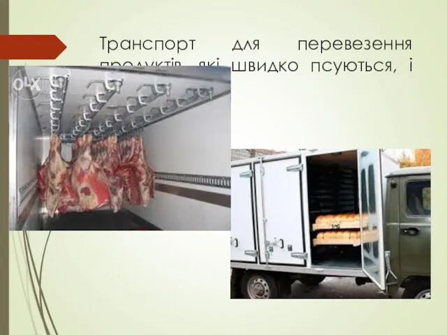 Транспорт для перевезення продуктів, які швидко псуються, і хліба.