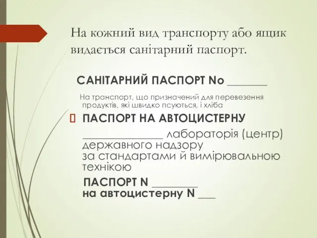 На кожний вид транспорту або ящик видається санітарний паспорт. САНІТАРНИЙ ПАСПОРТ No