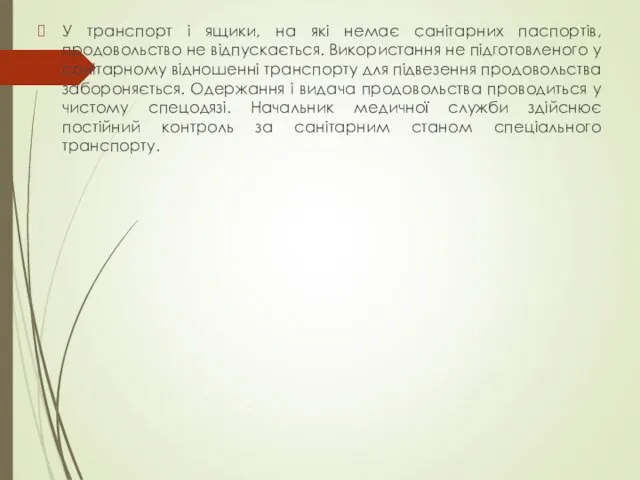 У транспорт і ящики, на які немає санітарних паспортів, продовольство не відпускається.