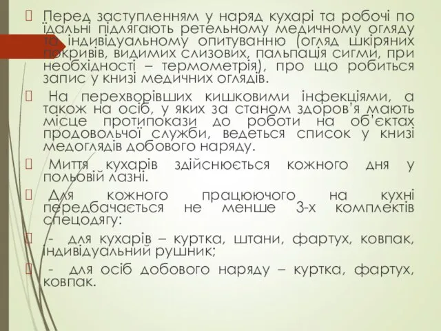 Перед заступленням у наряд кухарі та робочі по їдальні підлягають ретельному медичному