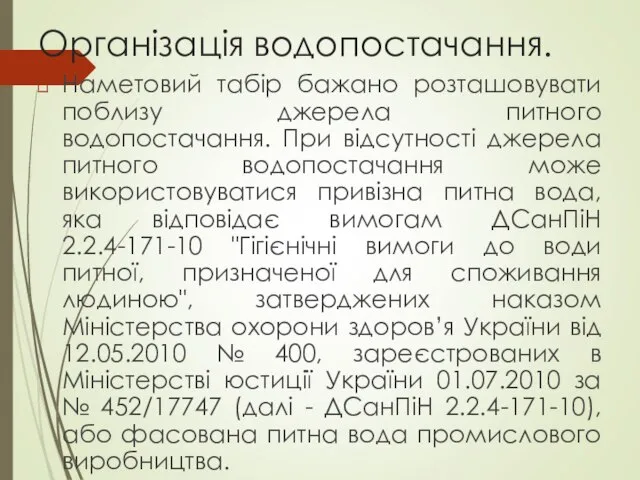 Організація водопостачання. Наметовий табір бажано розташовувати поблизу джерела питного водопостачання. При відсутності