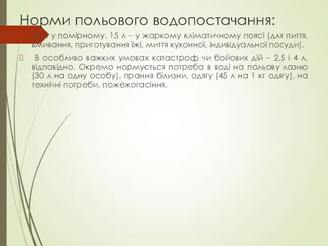 Норми польового водопостачання: 10 л у помірному, 15 л – у жаркому