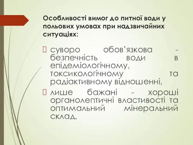 Особливості вимог до питної води у польових умовах при надзвичайних ситуаціях: суворо