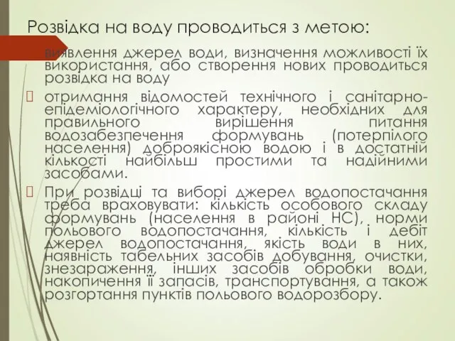 Розвідка на воду проводиться з метою: виявлення джерел води, визначення можливості їх