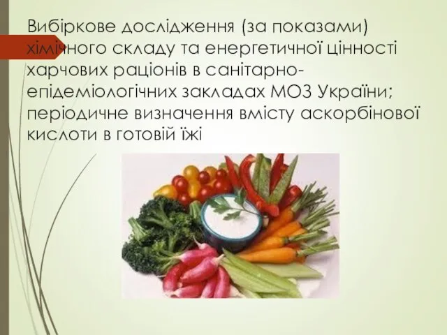 Вибіркове дослідження (за показами) хімічного складу та енергетичної цінності харчових раціонів в