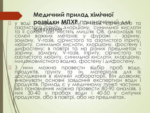 Медичний прилад хімічної розвідки МПХР призначений для виявлення: у воді - зарину,