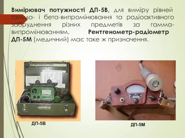 Вимірювач потужності ДП-5В, для виміру рівней гамма- і бета-випромінювання та радіоактивного забруднення