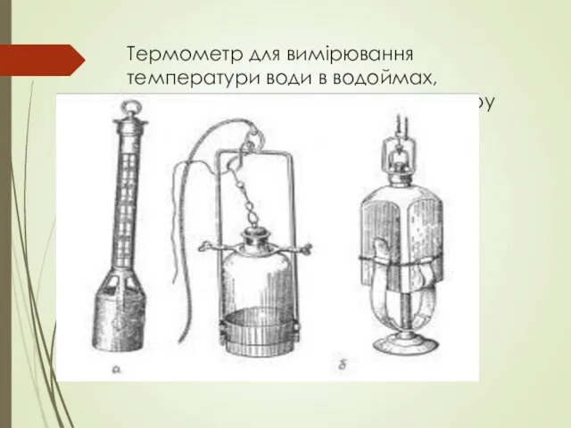 Термометр для вимірювання температури води в водоймах, колодязях (а), батометри для відбору