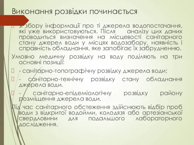 Виконання розвідки починається зі збору інформації про ті джерела водопостачання, які уже