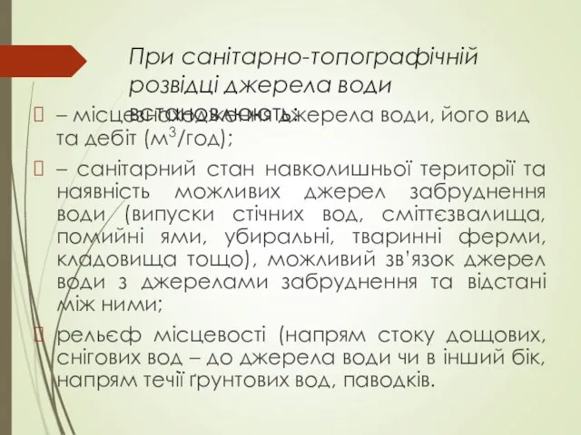 При санітарно-топографічній розвідці джерела води встановлюють: – місцезнаходження джерела води, його вид