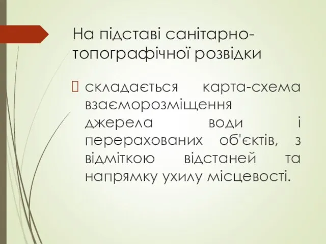 На підставі санітарно-топографічної розвідки складається карта-схема взаєморозміщення джерела води і перерахованих об'єктів,