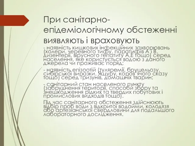 При санітарно-епідеміологічному обстеженні виявляють і враховують - наявність кишкових інфекційних захворювань (холери,