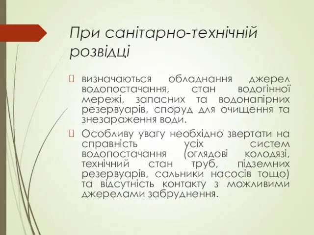 При санітарно-технічній розвідці визначаються обладнання джерел водопостачання, стан водогінної мережі, запасних та