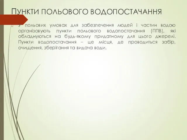 ПУНКТИ ПОЛЬОВОГО ВОДОПОСТАЧАННЯ У польових умовах для забезпечення людей і частин водою