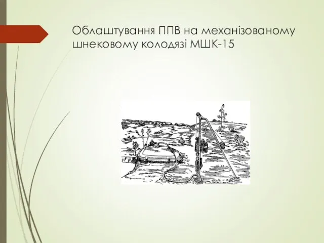 Облаштування ППВ на механізованому шнековому колодязі МШК-15