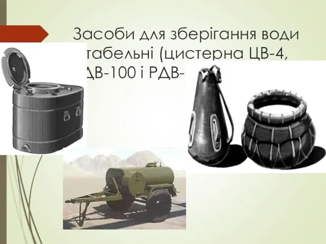 Засоби для зберігання води – табельні (цистерна ЦВ-4,РДВ-100 і РДВ-5000, ЦВ-1,2.)