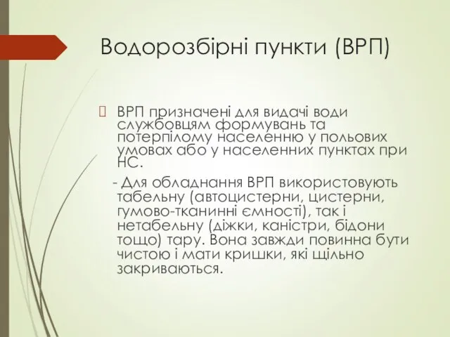 Водорозбірні пункти (ВРП) ВРП призначені для видачі води службовцям формувань та потерпілому