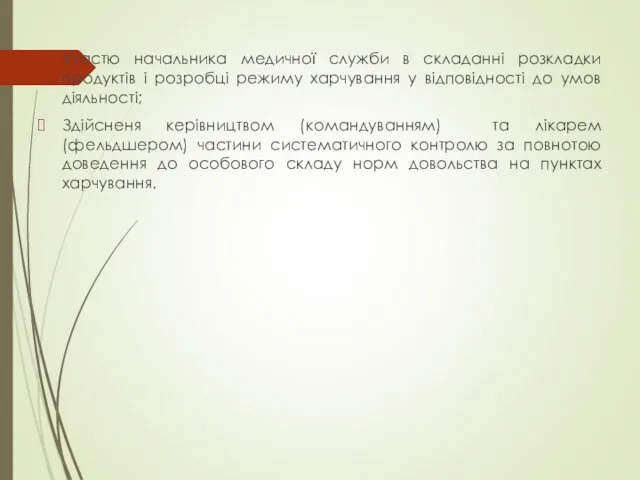 Участю начальника медичної служби в складанні розкладки продуктів і розробці режиму харчування