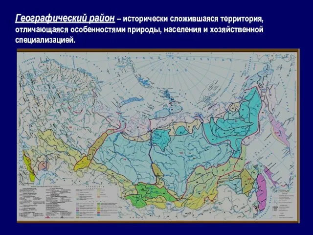 Географический район – исторически сложившаяся территория, отличающаяся особенностями природы, населения и хозяйственной специализацией.