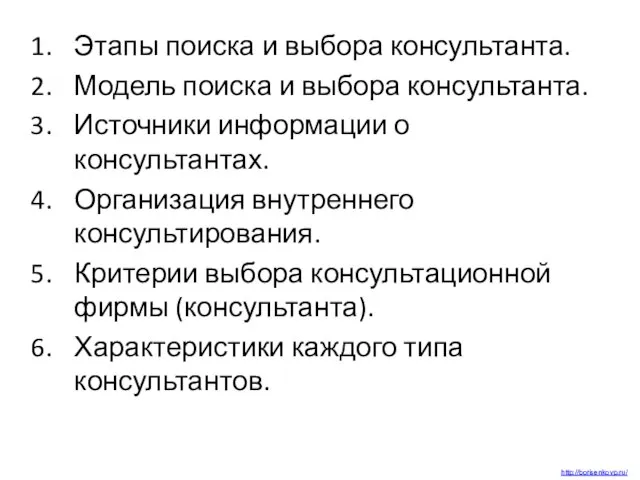 Этапы поиска и выбора консультанта. Модель поиска и выбора консультанта. Источники информации