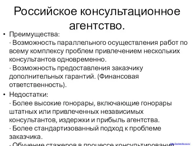 Российское консультационное агентство. Преимущества: · Возможность параллельного осуществления работ по всему комплексу