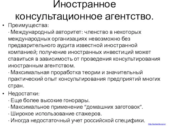 Иностранное консультационное агентство. Преимущества: · Международный авторитет: членство в некоторых международных организациях