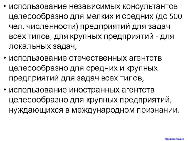 использование независимых консультантов целесообразно для мелких и средних (до 500 чел. численности)