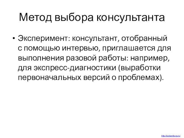 Метод выбора консультанта Эксперимент: консультант, отобранный с помощью интервью, приглашается для выполнения