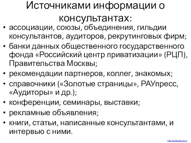 Источниками информации о консультантах: ассоциации, союзы, объединения, гильдии консультантов, аудиторов, рекрутинговых фирм;