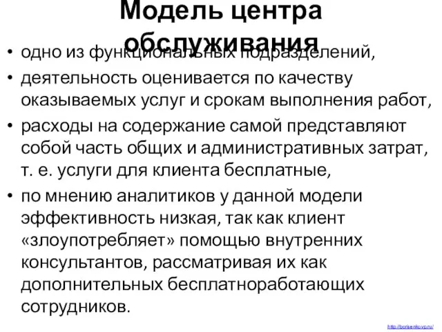 Модель центра обслуживания одно из функциональных подразделений, деятельность оценивается по качеству оказываемых