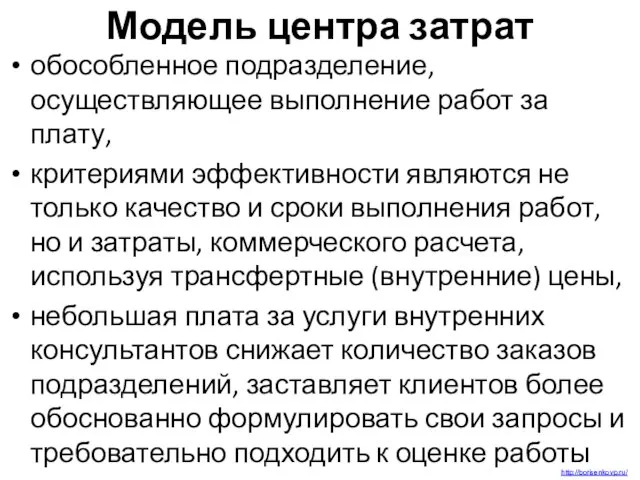 Модель центра затрат обособленное подразделение, осуществляющее выполнение работ за плату, критериями эффективности