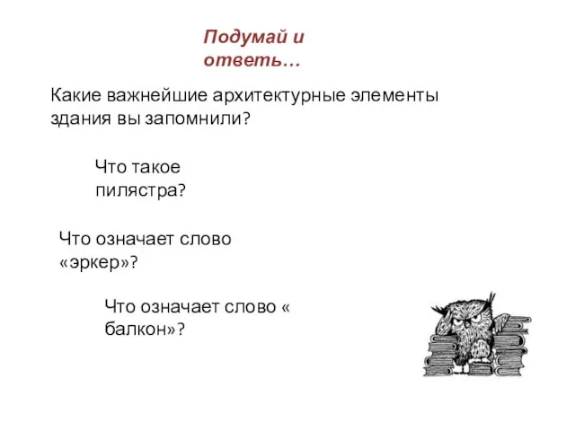 Что означает слово « балкон»? Что такое пилястра? Что означает слово «эркер»?