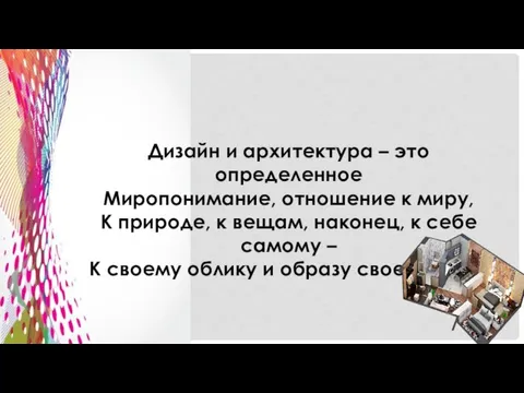 Дизайн и архитектура – это определенное Миропонимание, отношение к миру, К природе,