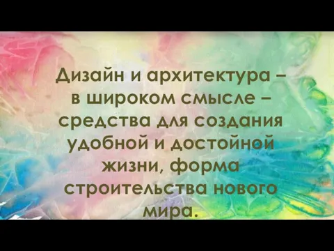 Дизайн и архитектура – в широком смысле – средства для создания удобной